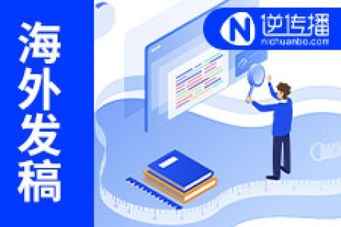 做好海外媒體宣發(fā)對(duì)企業(yè)發(fā)展的意義有哪些呢