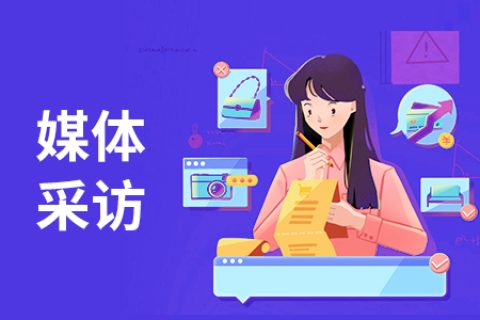 企業(yè)如何邀請(qǐng)電視臺(tái)媒體參加企業(yè)活動(dòng)采訪報(bào)道呢