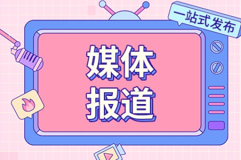 武漢地區(qū)企業(yè)新聞發(fā)布會(huì)怎么邀約媒體采訪呢？可以邀約哪些本地媒體呢？