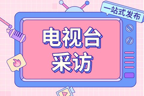 在做媒體邀約采訪前，需要做好那些準(zhǔn)備工作呢？