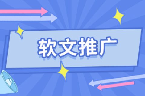 逆?zhèn)鞑ソ棠阍趺催x擇好的軟文發(fā)稿平臺(tái)-干貨