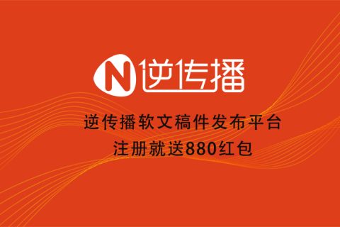 如何在國家級權(quán)威媒體上發(fā)布新聞稿