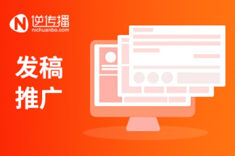 新聞稿發(fā)稿對企業(yè)品牌推廣的重要作用