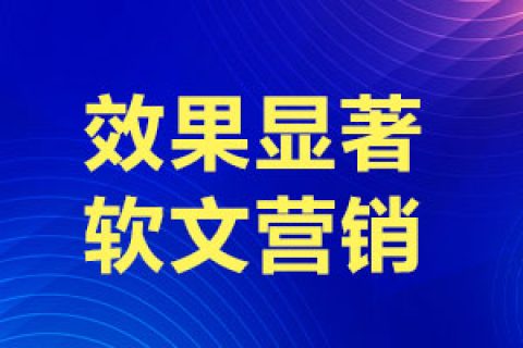 軟文營(yíng)銷：以柔軟方式，塑造持久品牌影響力