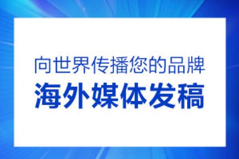 什么是海外軟文發(fā)稿？海外軟文發(fā)稿怎么做呢？