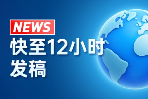 海外發(fā)稿：為何選擇專業(yè)海外媒體發(fā)稿公司？