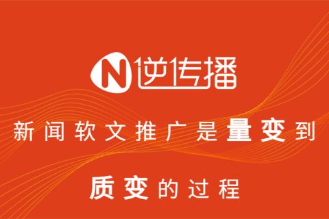 新聞軟文推廣核心是從量變到質(zhì)變的過程